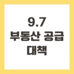 9.7 부동산 공급 대책