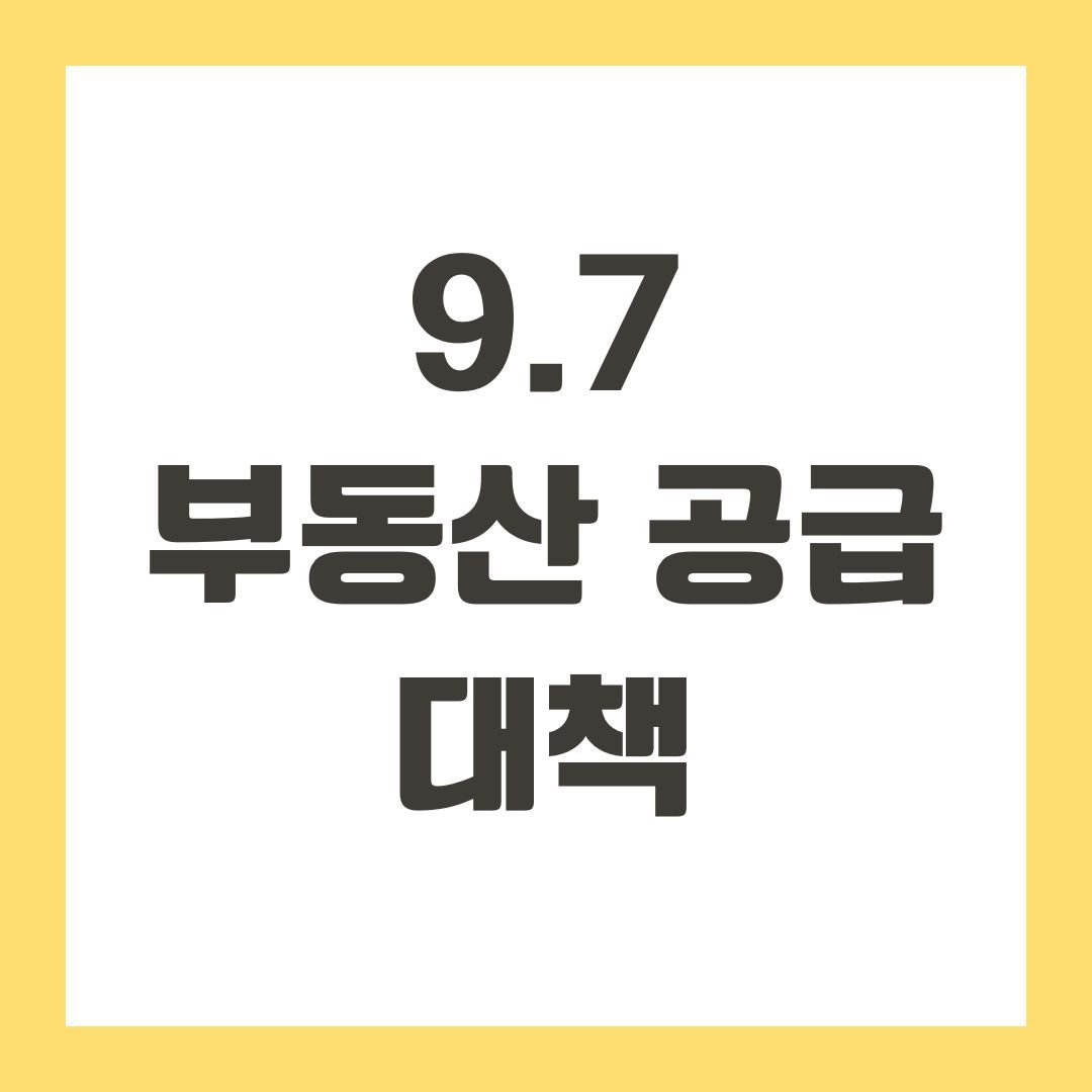 9.7 부동산 공급 대책