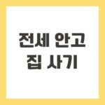 전세 안고 집 사기