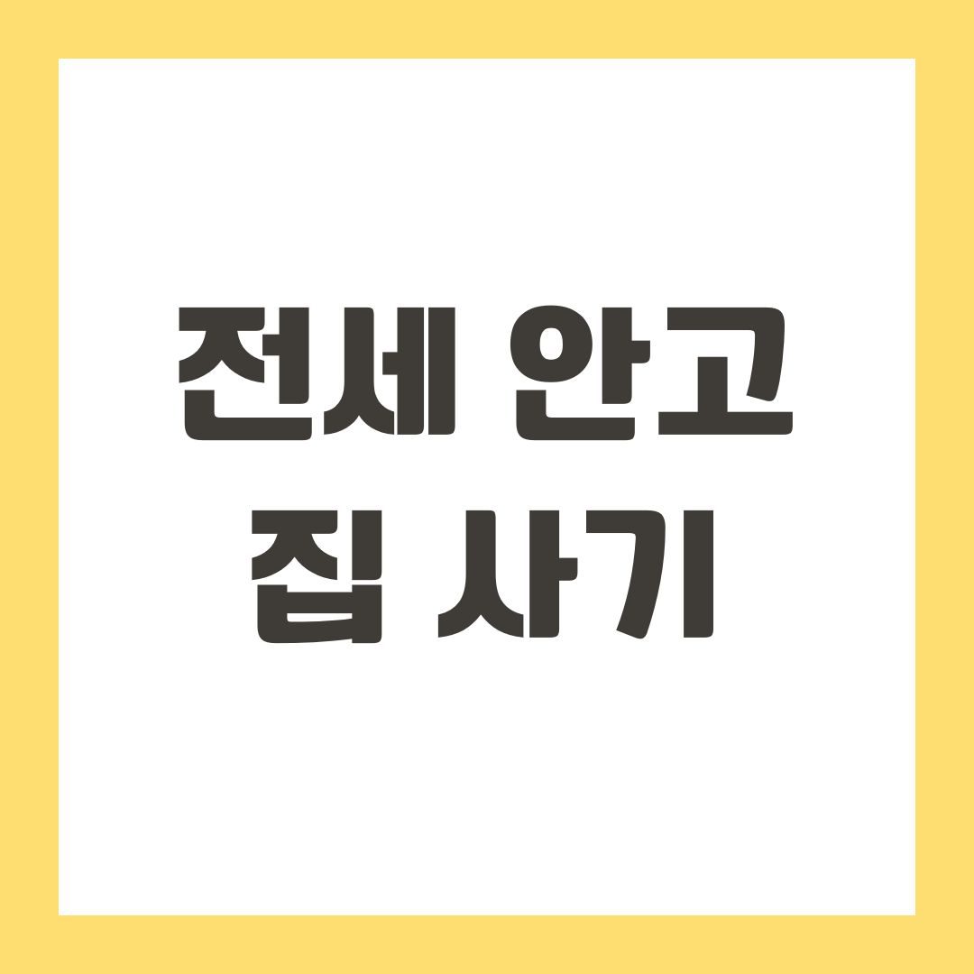 전세 안고 집 사기