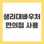 생리대바우처 편의점 사용
