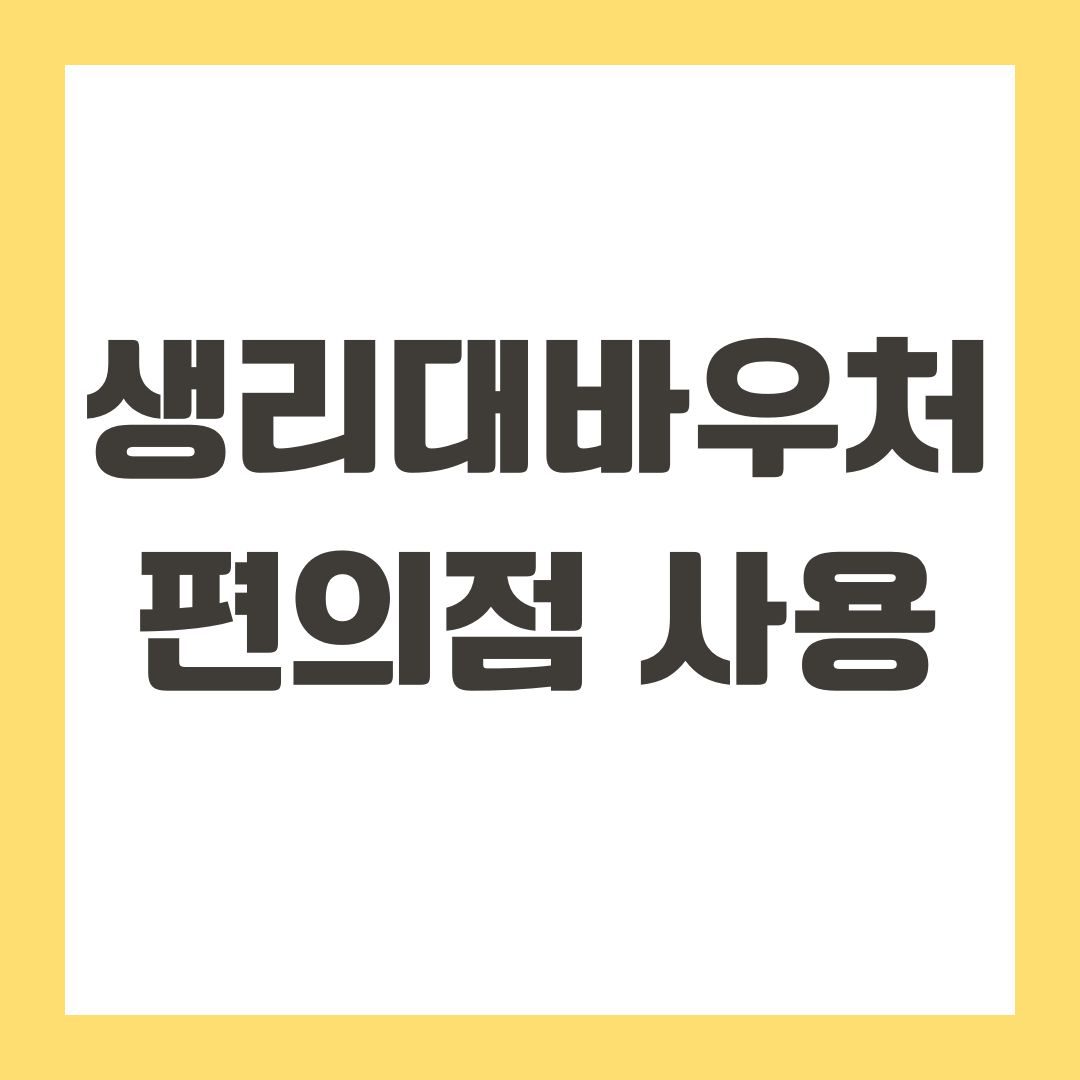 생리대바우처 편의점 사용