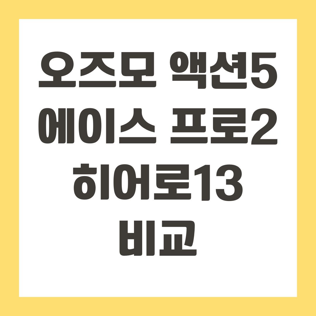 오즈모 액션5 에이스 프로2 히어로13 비교