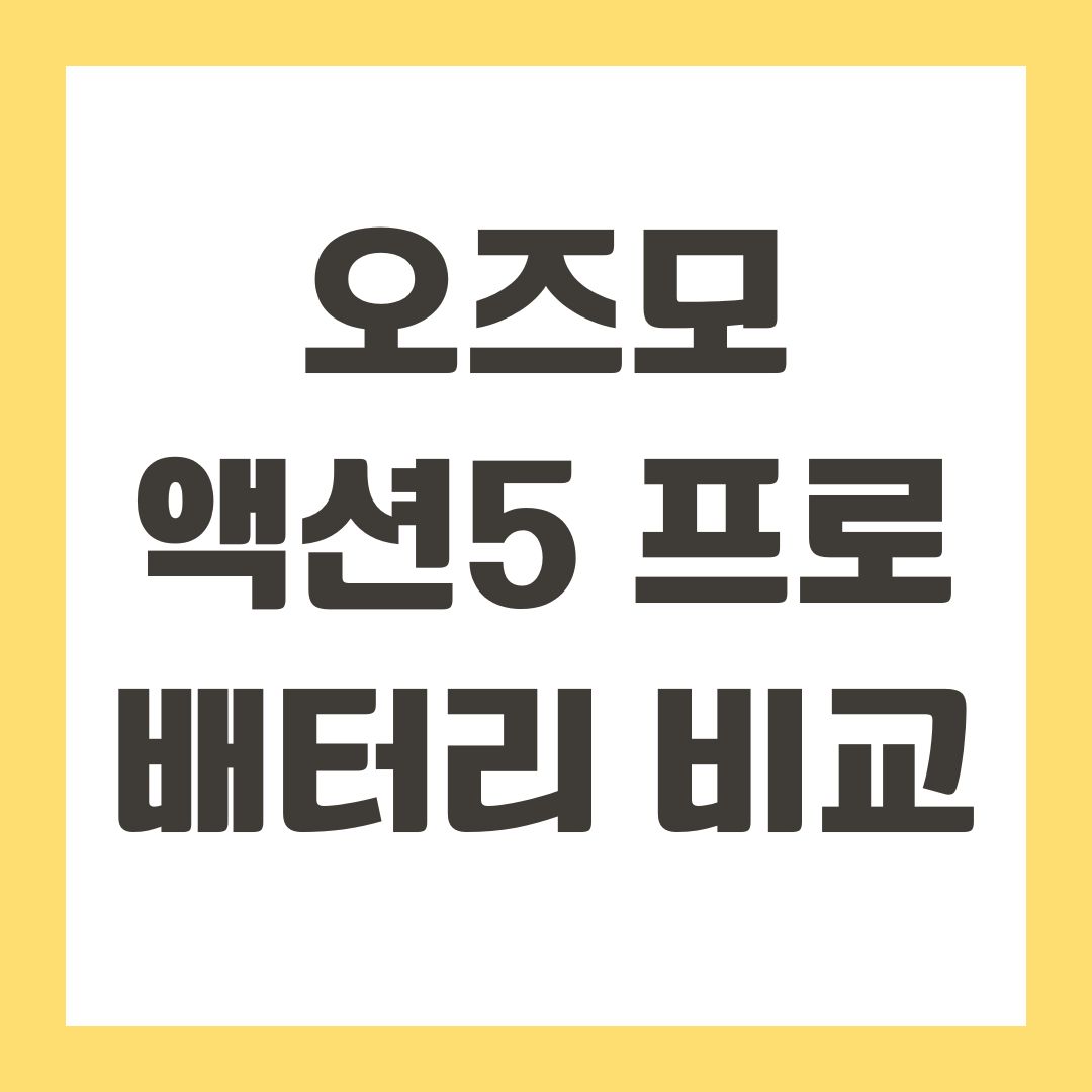 오즈모 액션5 프로 배터리 비교